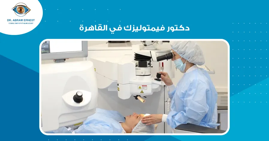 دكتور فيمتوليزك في القاهرة
