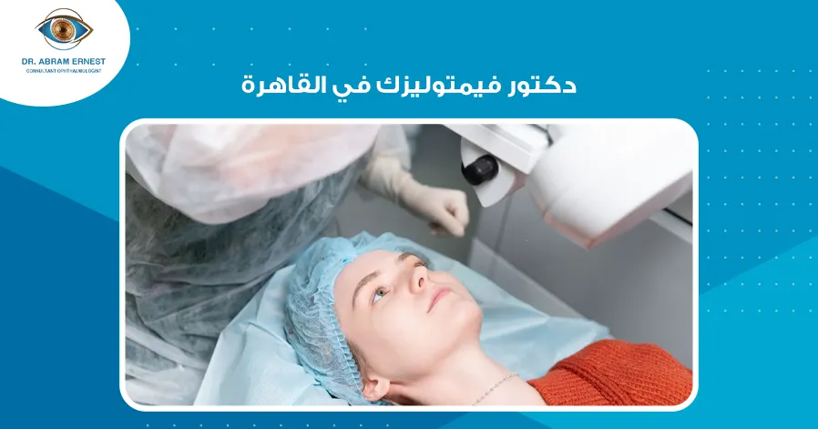 دكتور فيمتوليزك في القاهرة