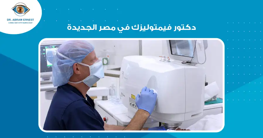 دكتور فيمتوليزك في مصر الجديدة