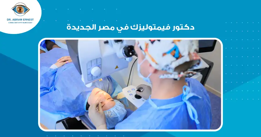 دكتور فيمتوليزك في مصر الجديدة