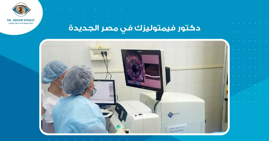دكتور فيمتوليزك في مصر الجديدة