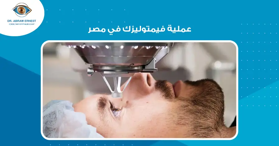عملية فيمتوليزك في مصر