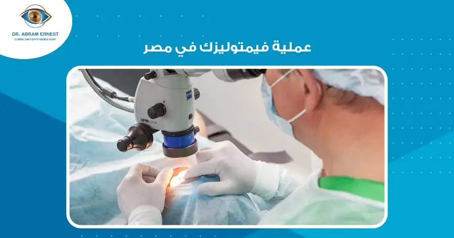 عملية فيمتوليزك في مصر