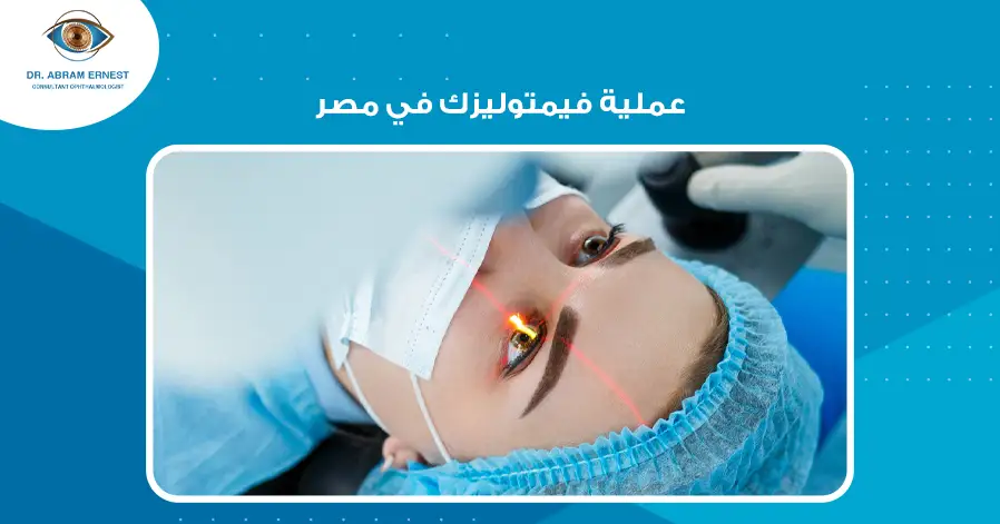 عملية فيمتوليزك في مصر