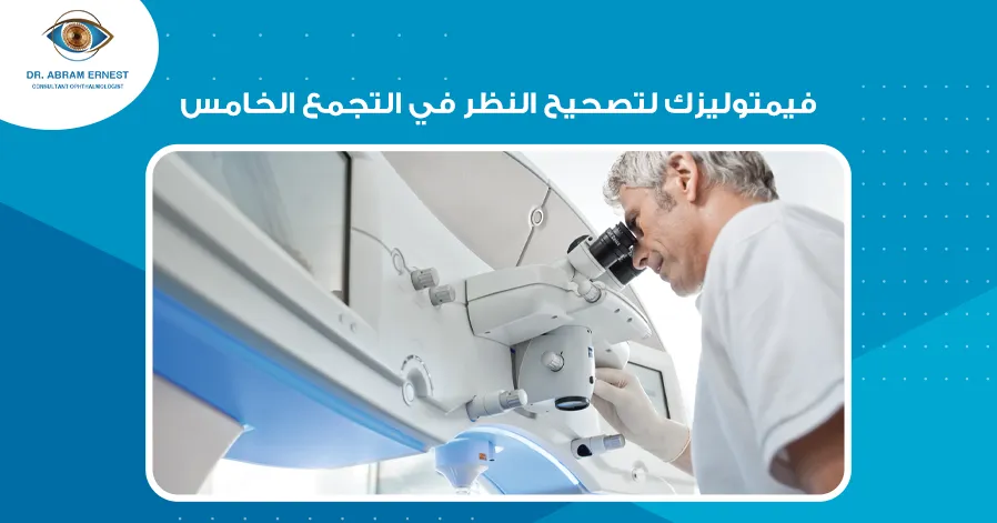 فيمتوليزك لتصحيح النظر في التجمع الخامس