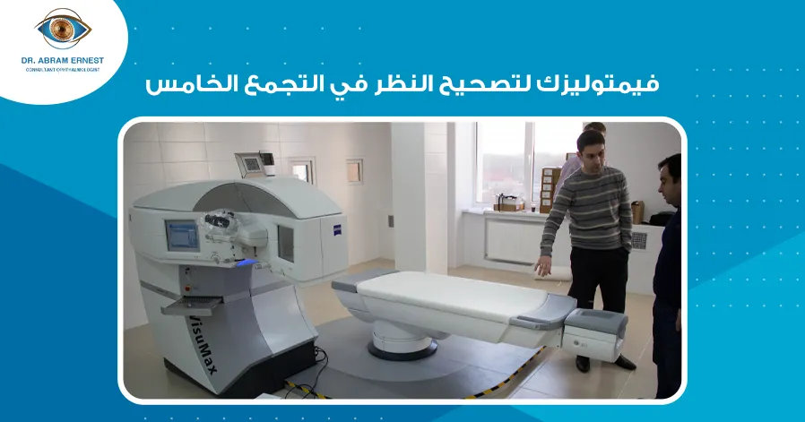 فيمتوليزك لتصحيح النظر في التجمع الخامس