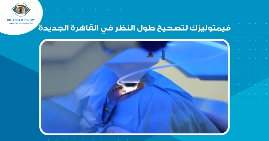 فيمتوليزك لتصحيح طول النظر في القاهرة الجديدة