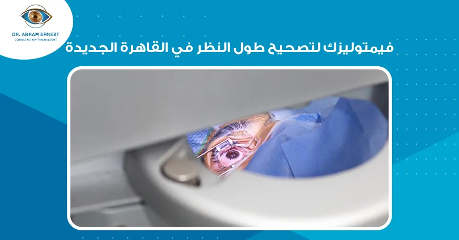 فيمتوليزك لتصحيح طول النظر في القاهرة الجديدة