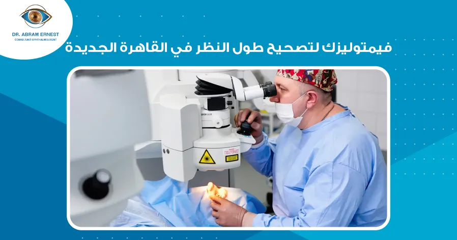 فيمتوليزك لتصحيح طول النظر في القاهرة الجديدة