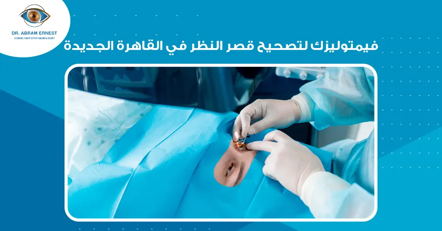 فيمتوليزك لتصحيح قصر النظر في القاهرة الجديدة