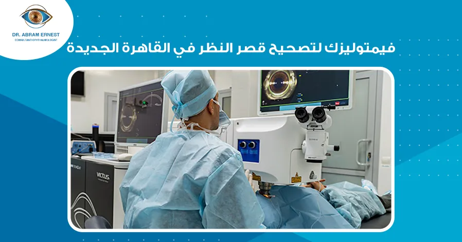 فيمتوليزك لتصحيح قصر النظر في القاهرة الجديدة