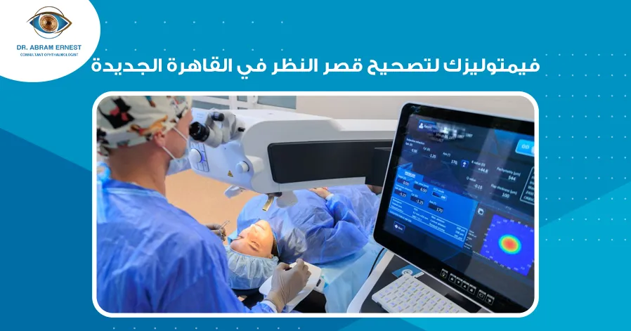 فيمتوليزك لتصحيح قصر النظر في القاهرة الجديدة