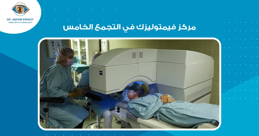 مركز فيمتوليزك في التجمع الخامس