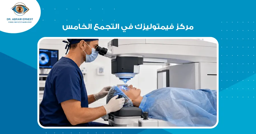 مركز فيمتوليزك في التجمع الخامس