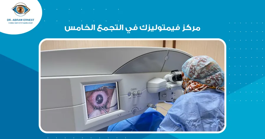 مركز فيمتوليزك في التجمع الخامس