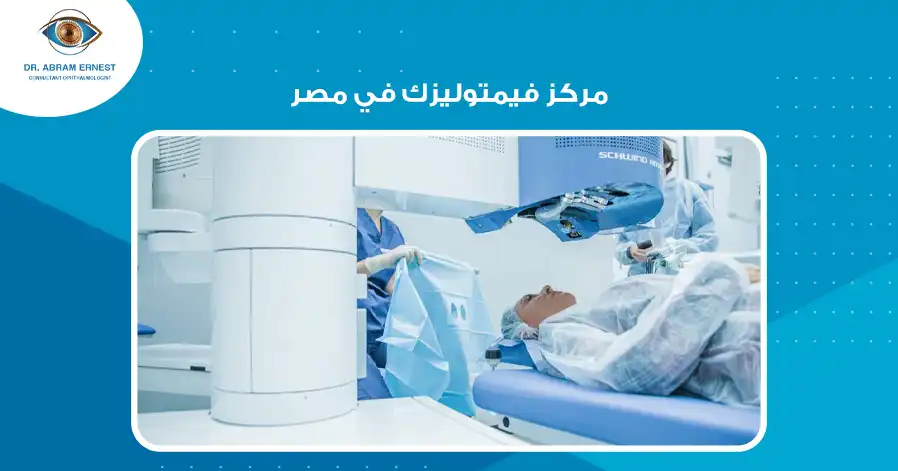 مركز فيمتوليزك في مصر