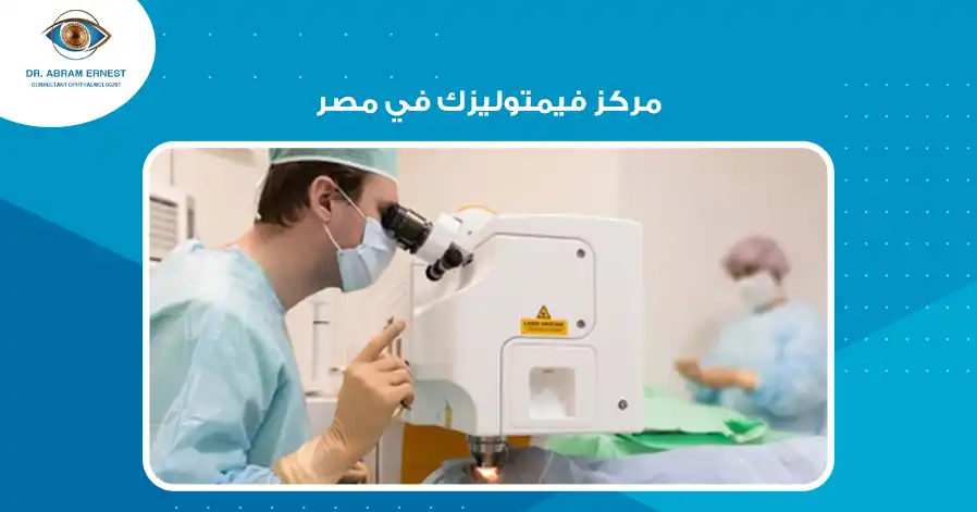 مركز فيمتوليزك في مصر
