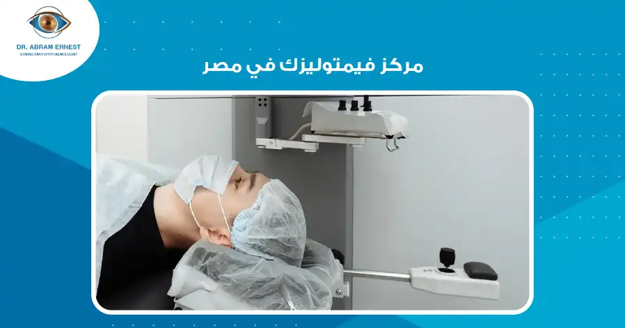 مركز فيمتوليزك في مصر 