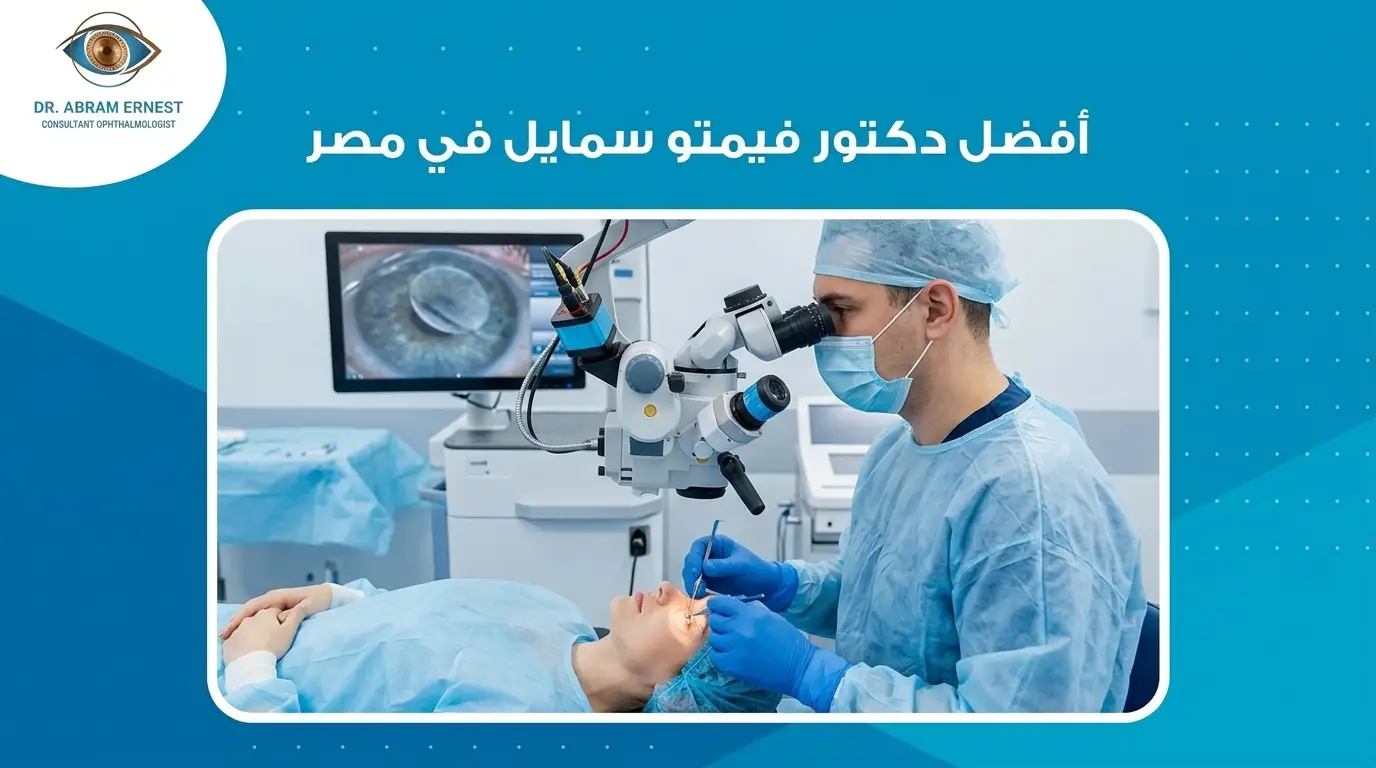 أفضل دكتور فيمتو سمايل في مصر
