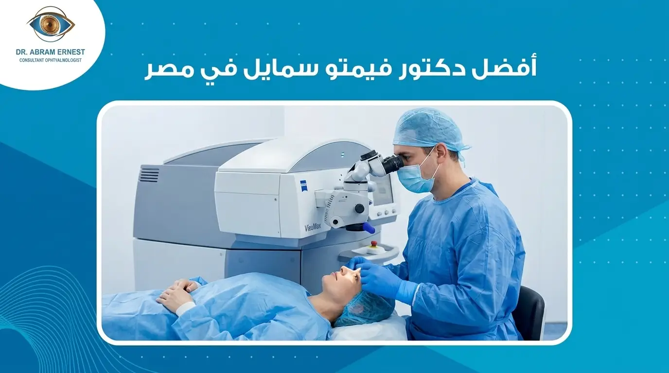 أفضل دكتور فيمتو سمايل في مصر