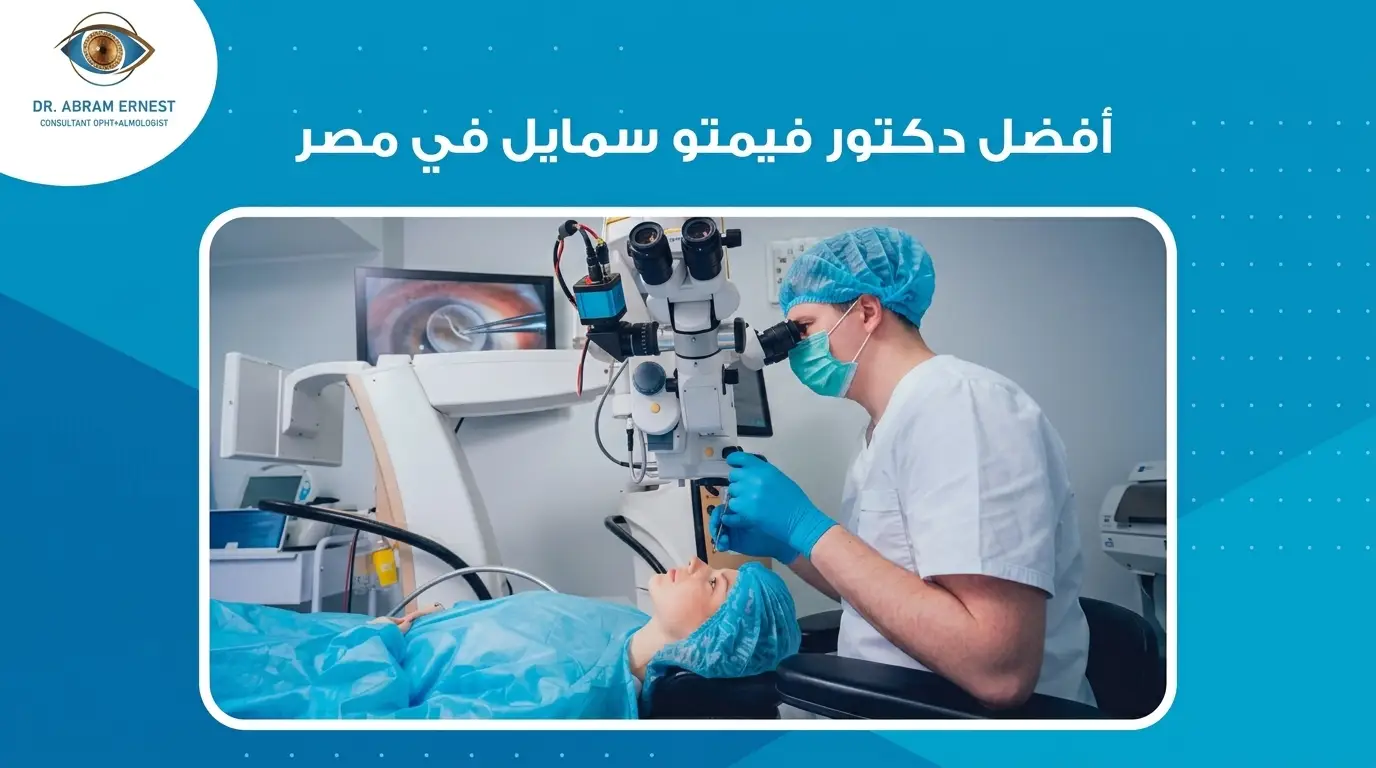 أفضل دكتور فيمتو سمايل في مصر