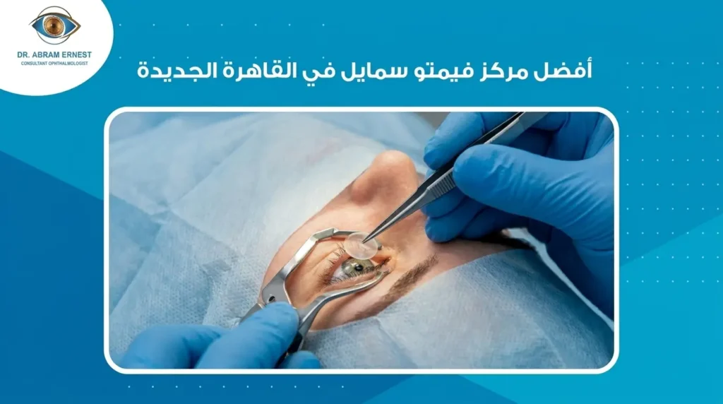 أفضل مركز فيمتو سمايل في القاهرة الجديدة