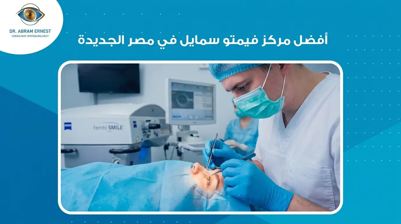 أفضل مركز فيمتو سمايل في مصر الجديدة