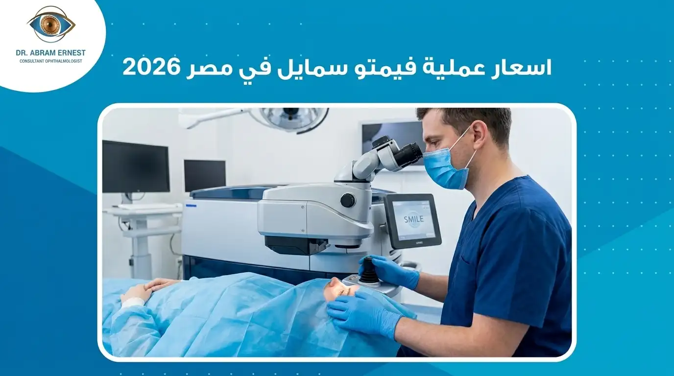 اسعار عملية فيمتو سمايل في مصر 2026