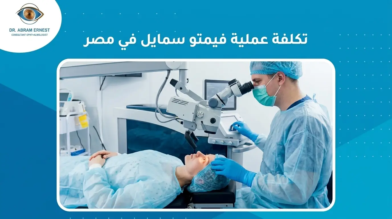 تكلفة عملية فيمتو سمايل في مصر