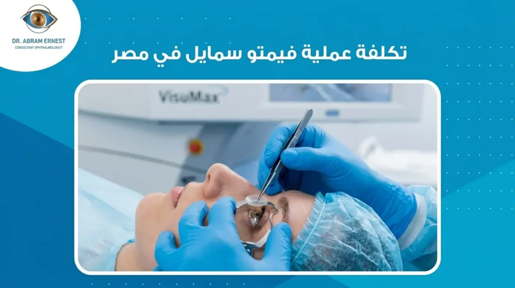 تكلفة عملية فيمتو سمايل في مصر