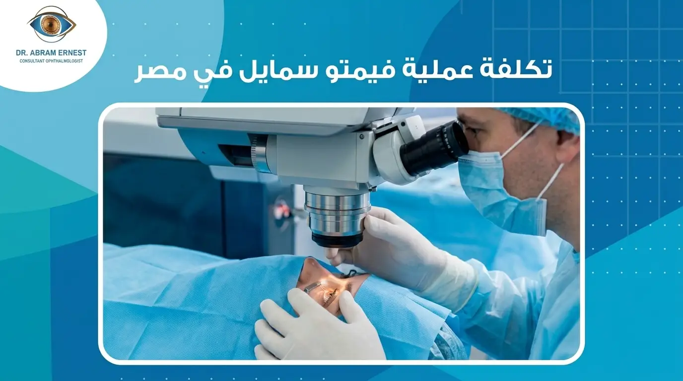 تكلفة عملية فيمتو سمايل في مصر