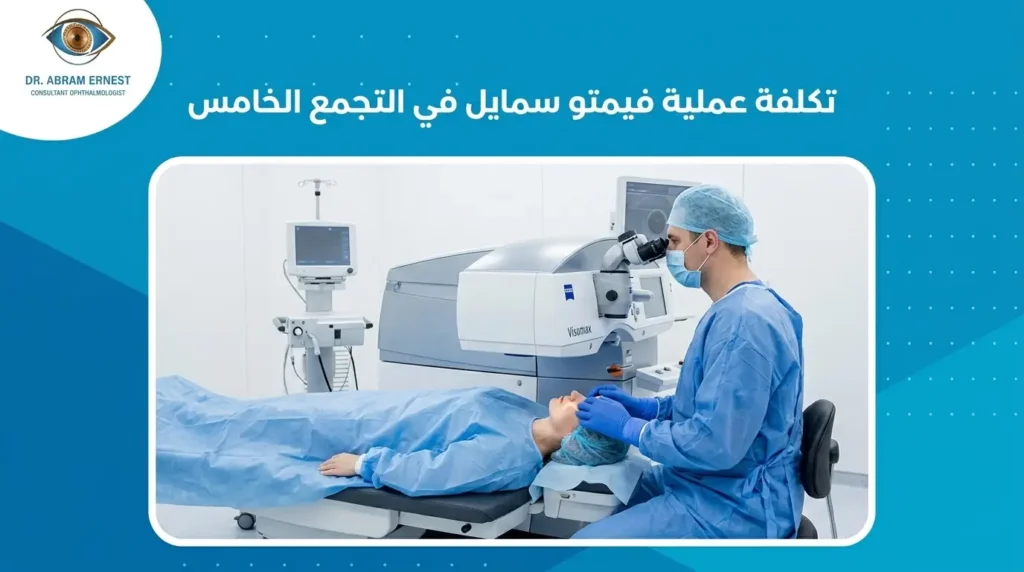 تكلفة عملية فيمتو سمايل في التجمع الخامس