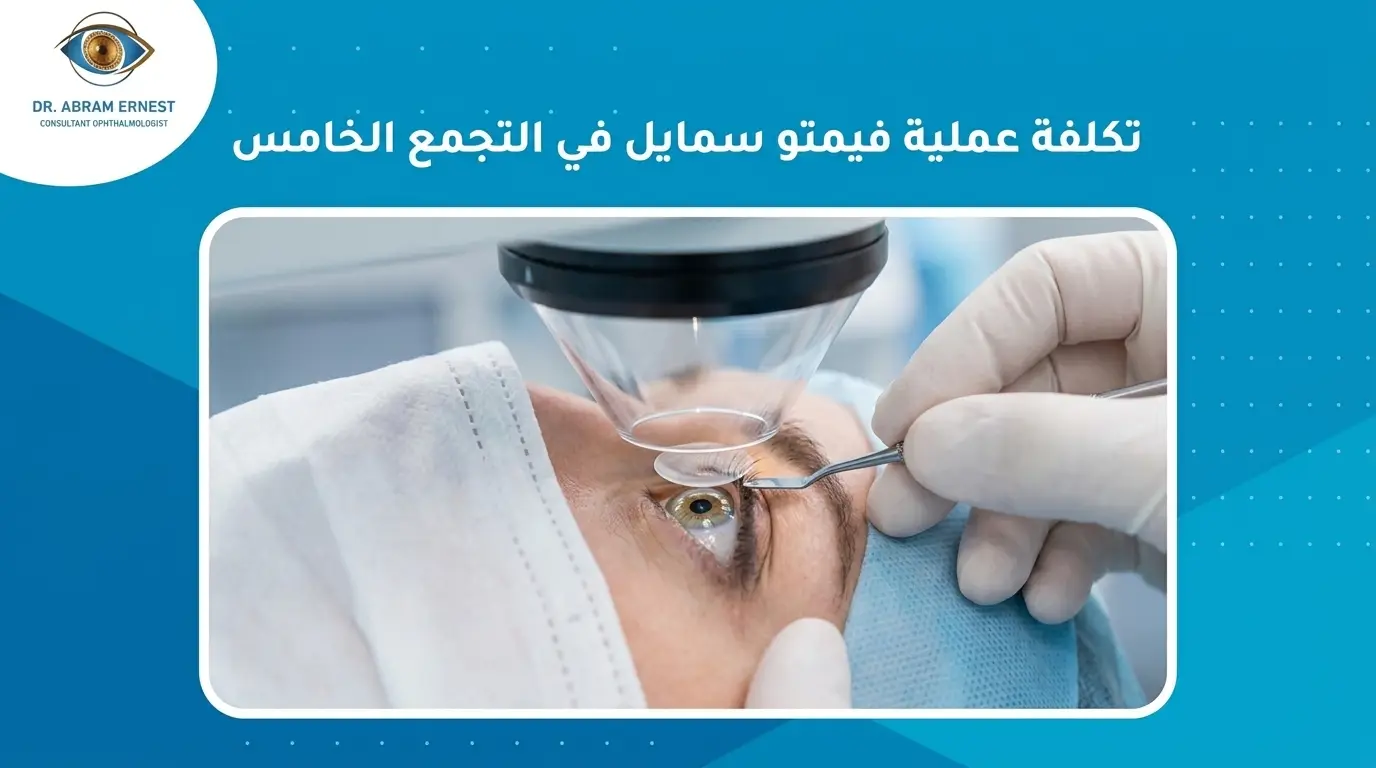 تكلفة عملية فيمتو سمايل في التجمع الخامس