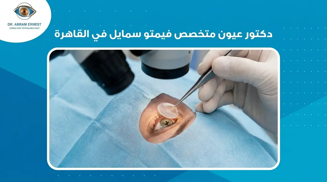 دكتور عيون متخصص فيمتو سمايل في القاهرة