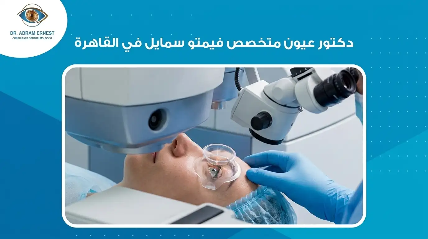 دكتور عيون متخصص فيمتو سمايل في القاهرة
