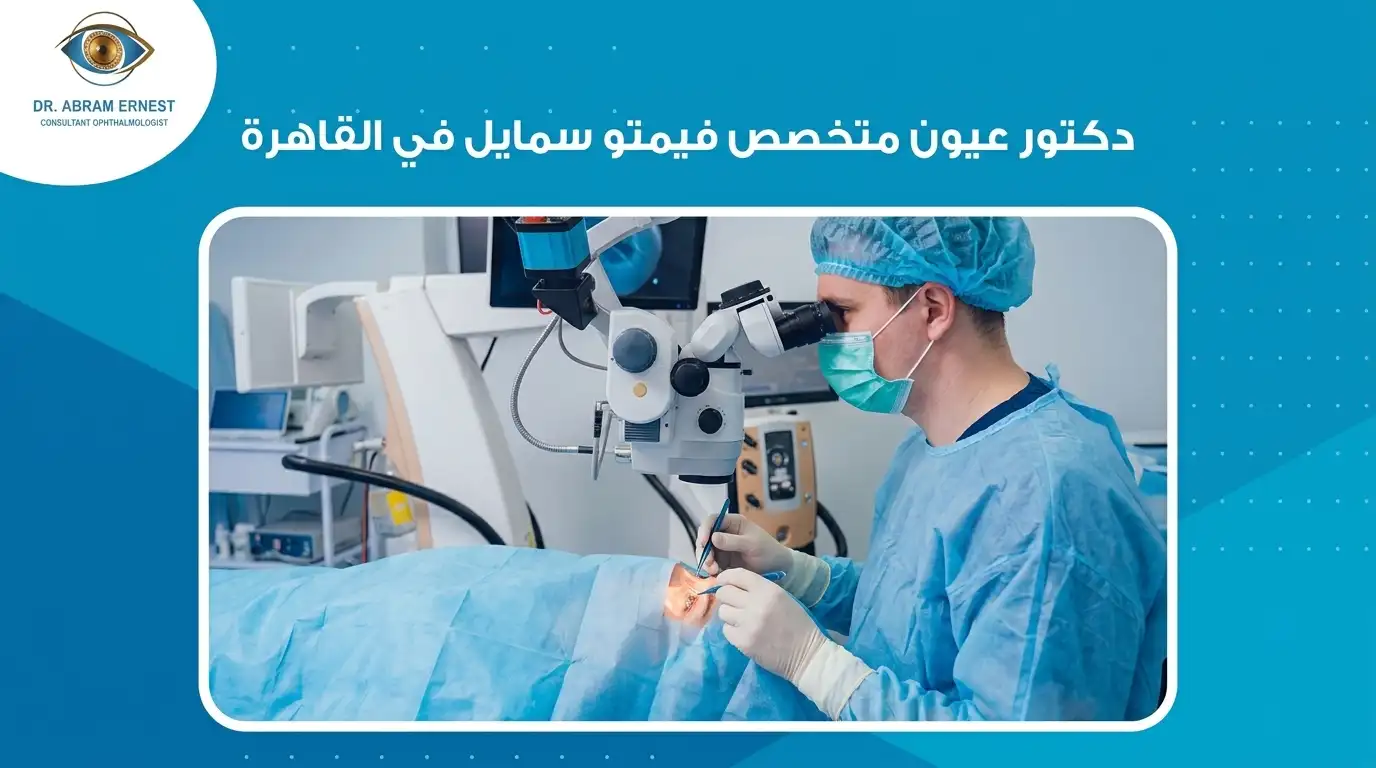 دكتور عيون متخصص فيمتو سمايل في القاهرة