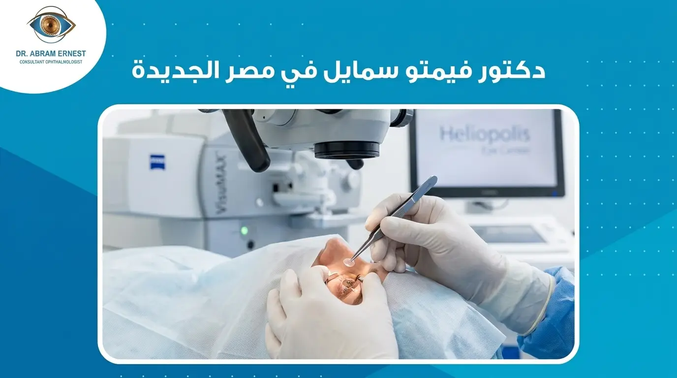 دكتور فيمتو سمايل في مصر الجديدة