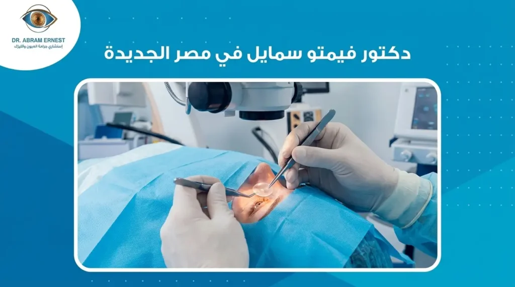 دكتور فيمتو سمايل في مصر الجديدة