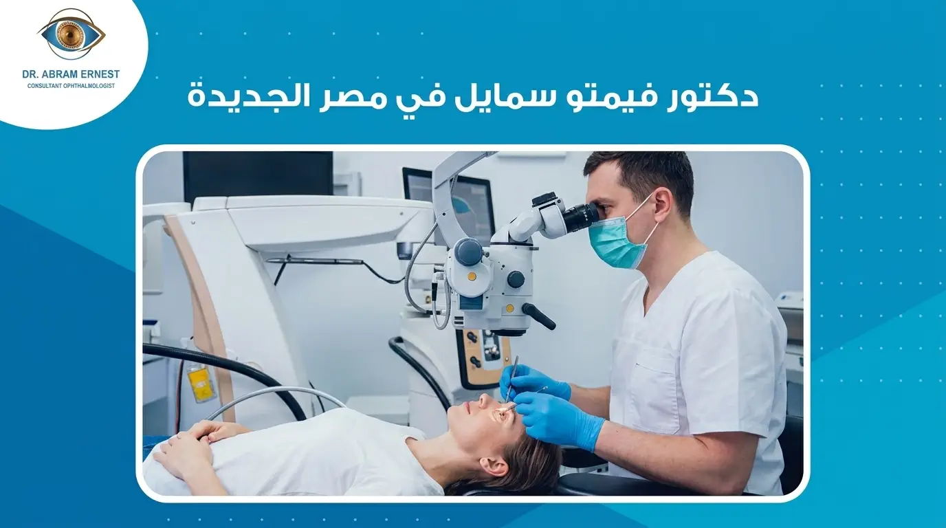 دكتور فيمتو سمايل في مصر الجديدة