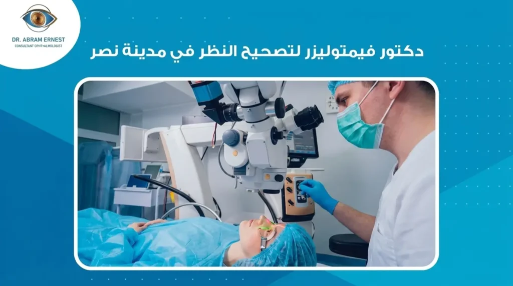 دكتور فيمتوليزر لتصحيح النظر في مدينة نصر