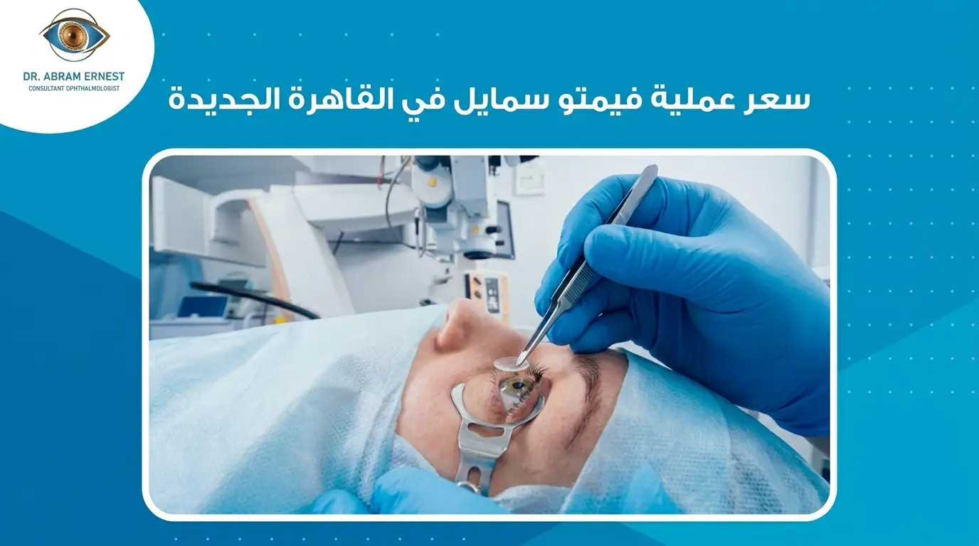 سعر عملية فيمتو سمايل في القاهرة الجديدة