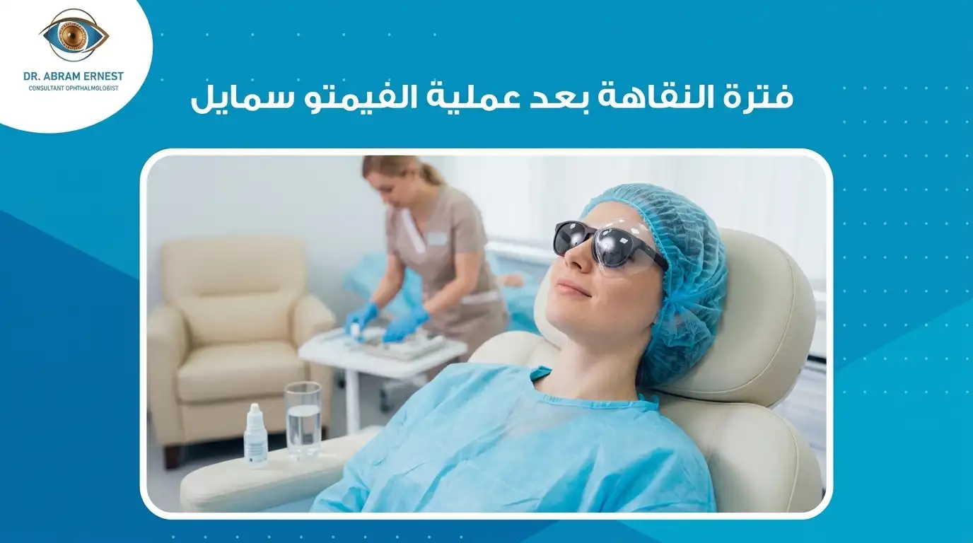 مدة التعافي بعد عملية فيمتو سمايل