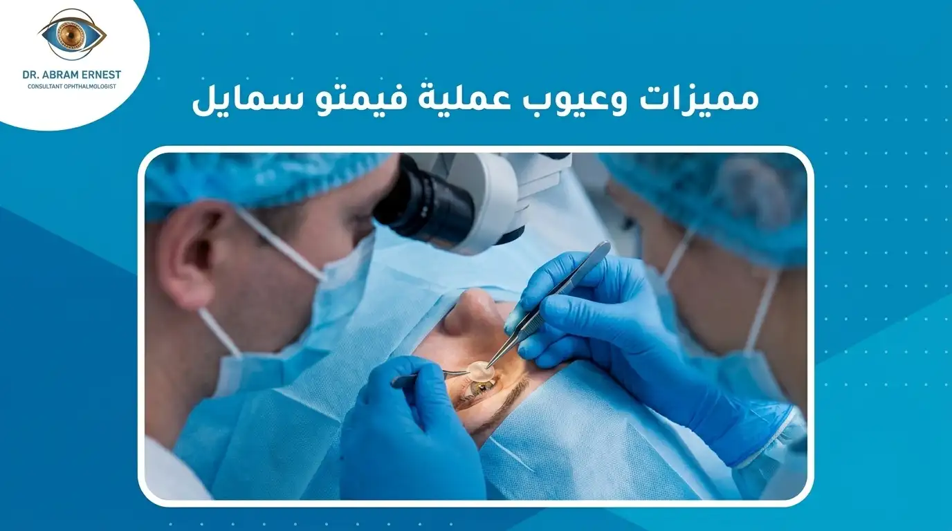 مميزات وعيوب عملية فيمتو سمايل