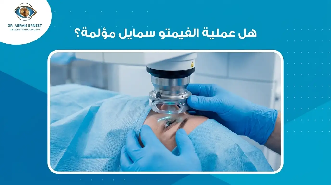 هل عملية فيمتو سمايل مؤلمة