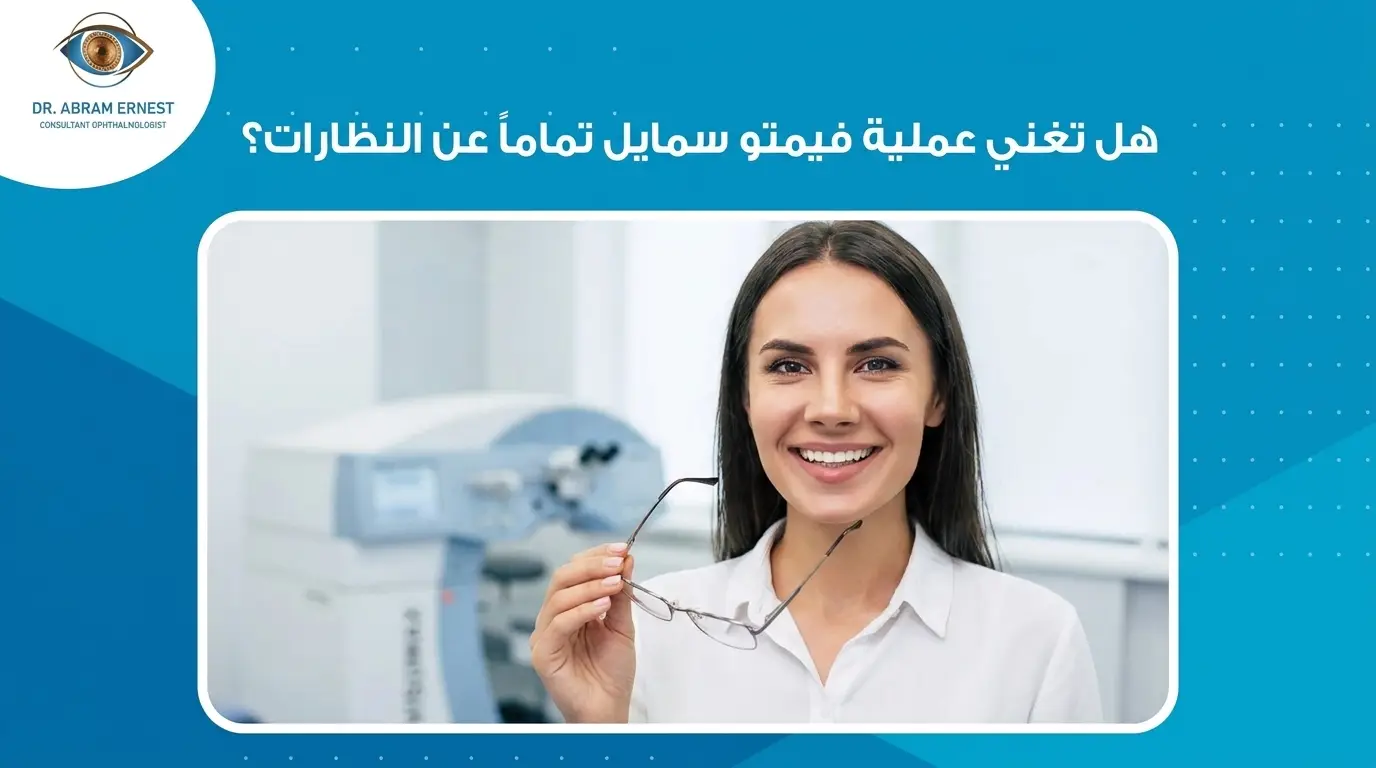 هل فيمتو سمايل يغني عن النظارة نهائيًا؟