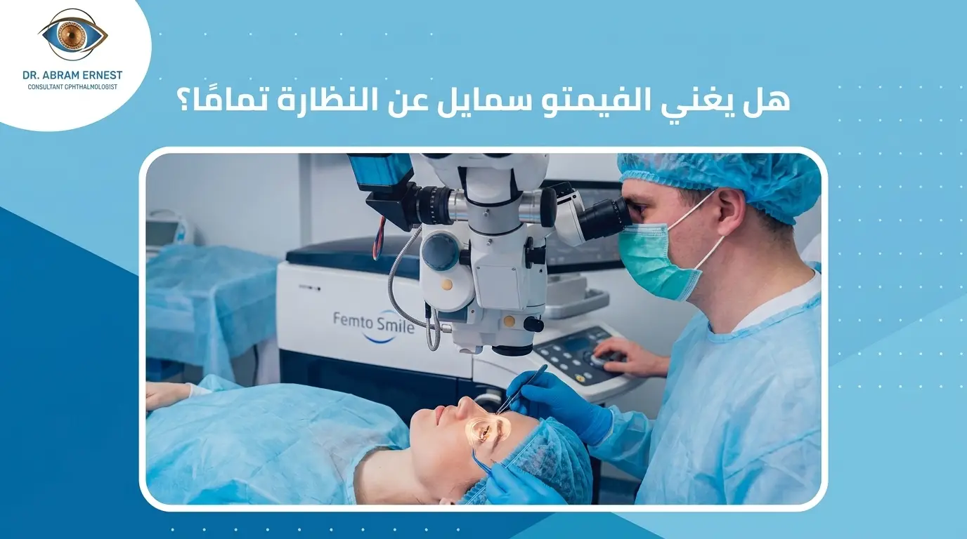هل فيمتو سمايل يغني عن النظارة نهائيًا؟