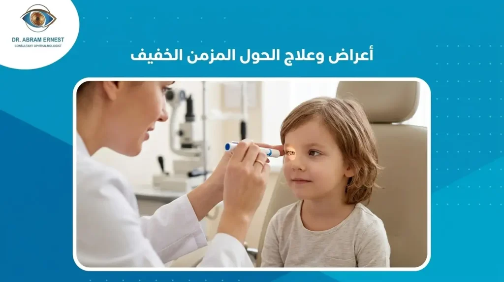أعراض وعلاج الحول المزمن الخفيف