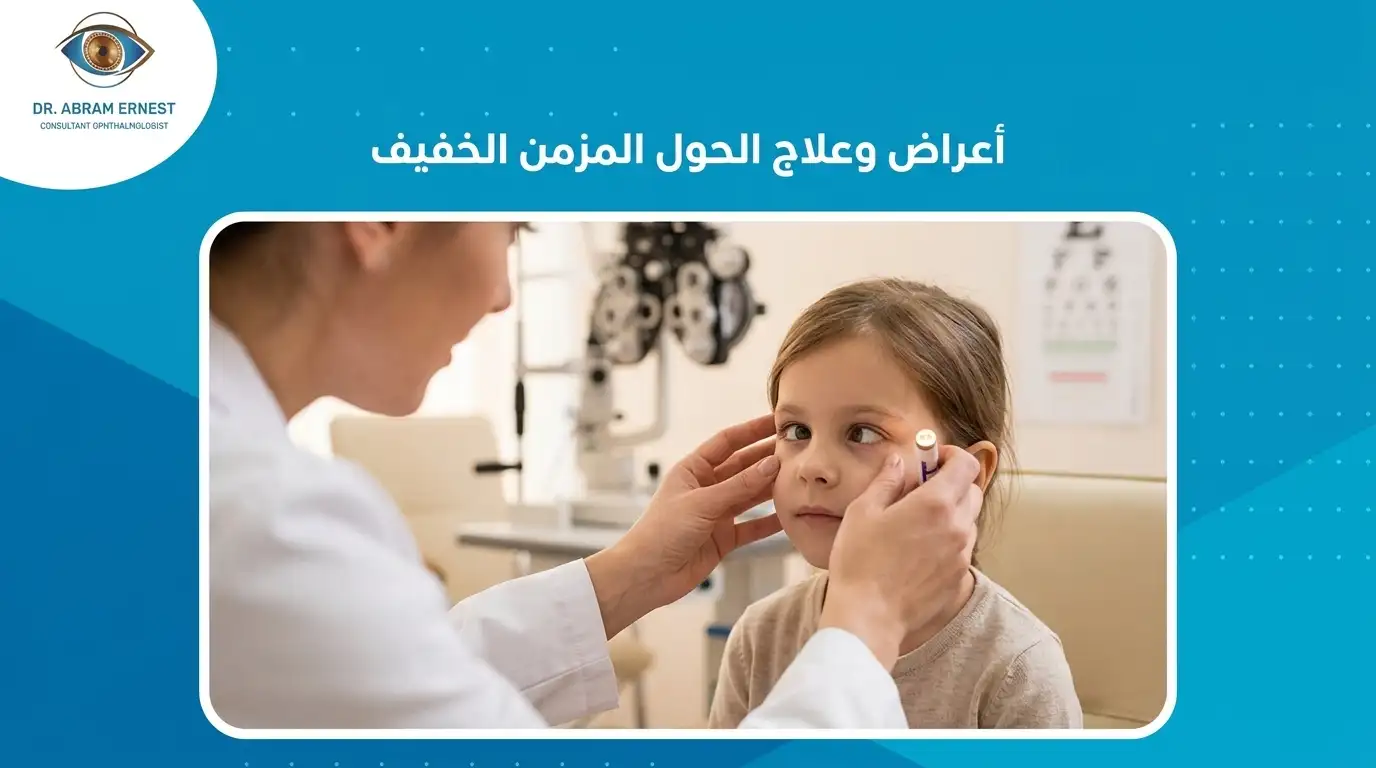 أعراض وعلاج الحول المزمن الخفيف
