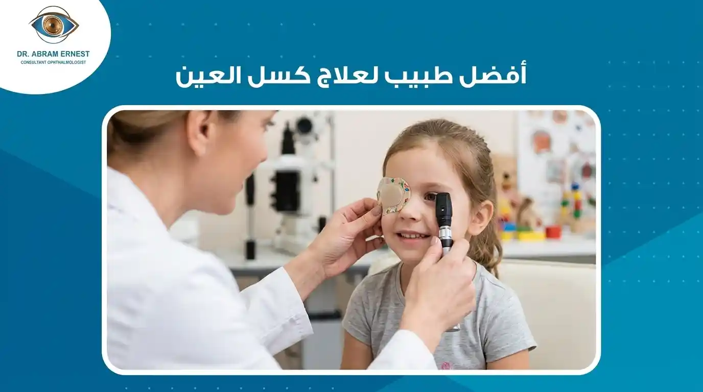 أفضل دكتور لعلاج كسل العين