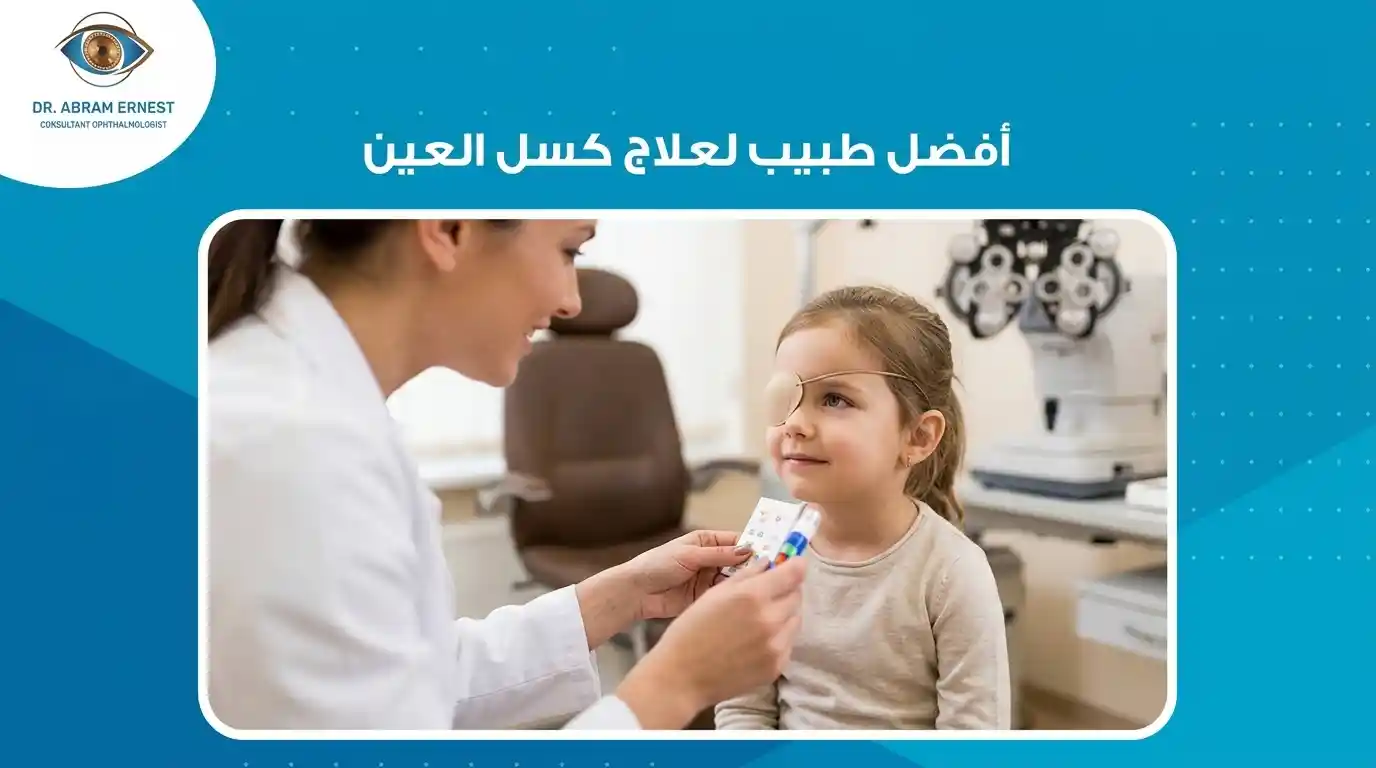 أفضل دكتور لعلاج كسل العين